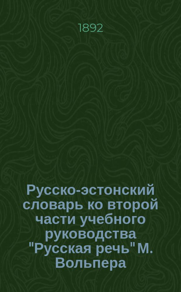 Русско-эстонский словарь ко второй части учебного руководства "Русская речь" М. Вольпера