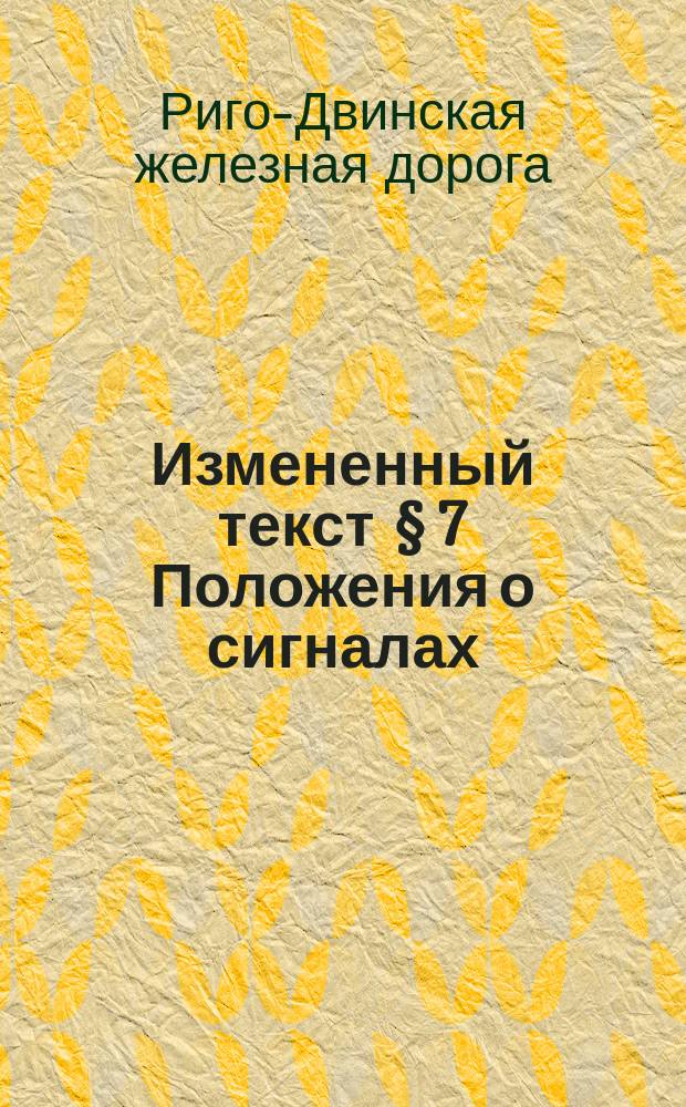Измененный текст § 7 Положения о сигналах