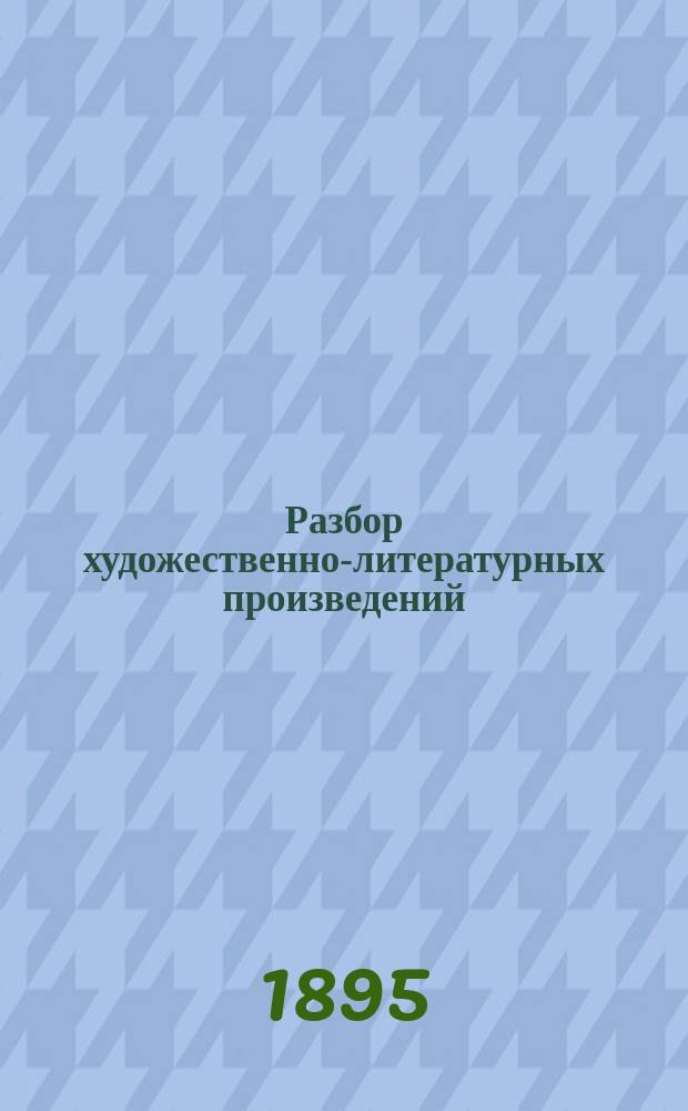 ... Разбор художественно-литературных произведений : "Хорь и Калиныч", рассказ И.С. Тургенева