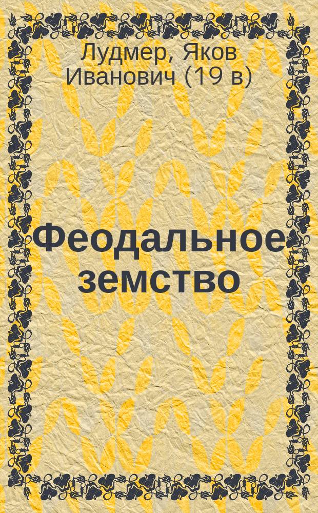 Феодальное земство : Ответ г. Зиновьеву на его "Опыт исследования земского устройства Лифляндской губернии"