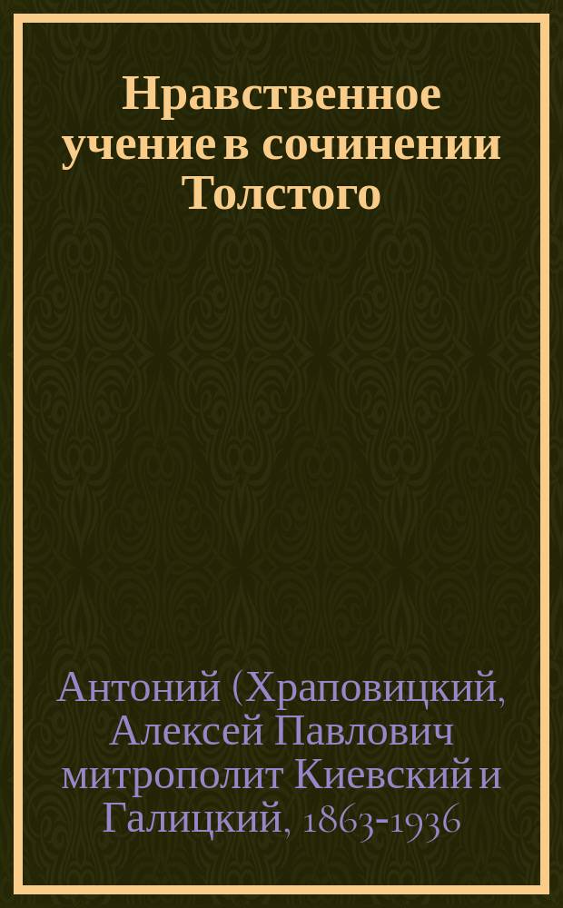 Нравственное учение в сочинении Толстого: "Царство божие внутри вас" пред судом учения христианского