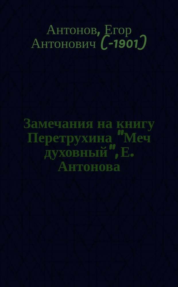 Замечания на книгу Перетрухина "Меч духовный", Е. Антонова