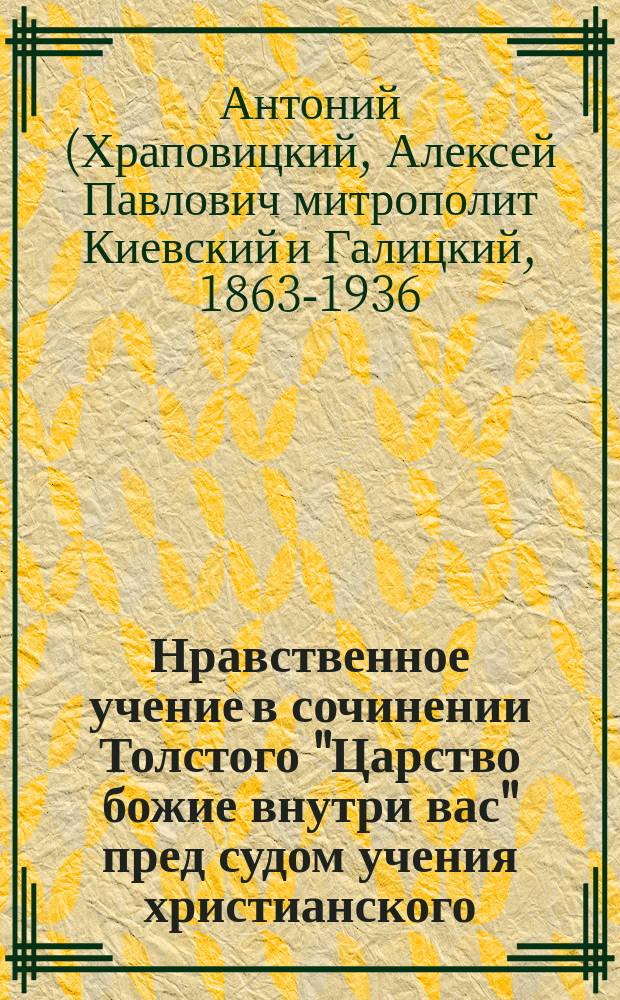 Нравственное учение в сочинении Толстого "Царство божие внутри вас" пред судом учения христианского