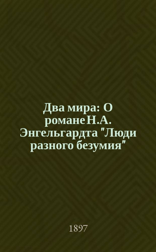 Два мира : О романе Н.А. Энгельгардта "Люди разного безумия"