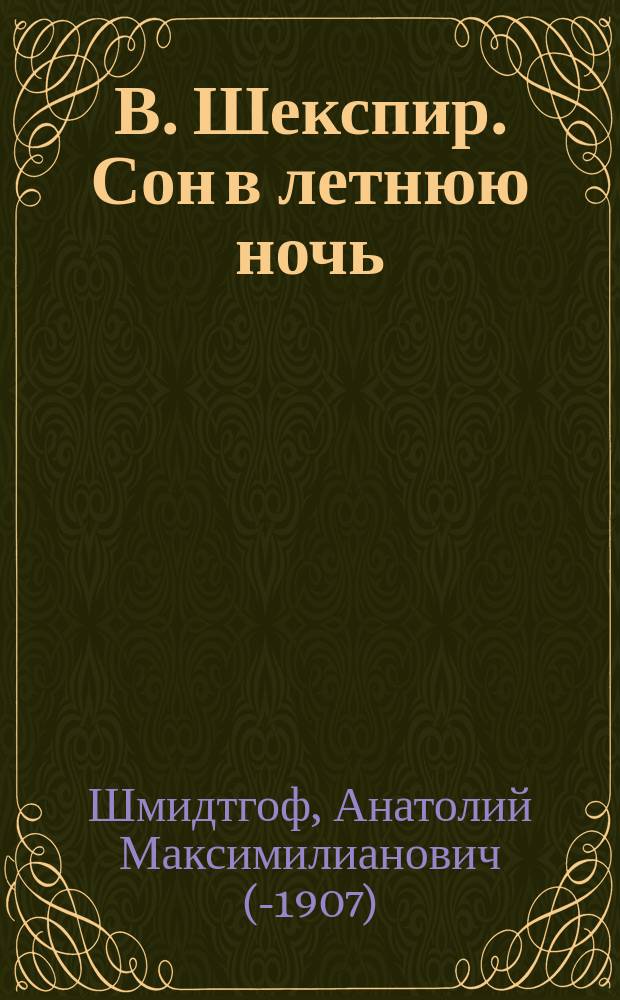 В. Шекспир. Сон в летнюю ночь : (комедия) : краткое предисловие к исполнению пьесы..
