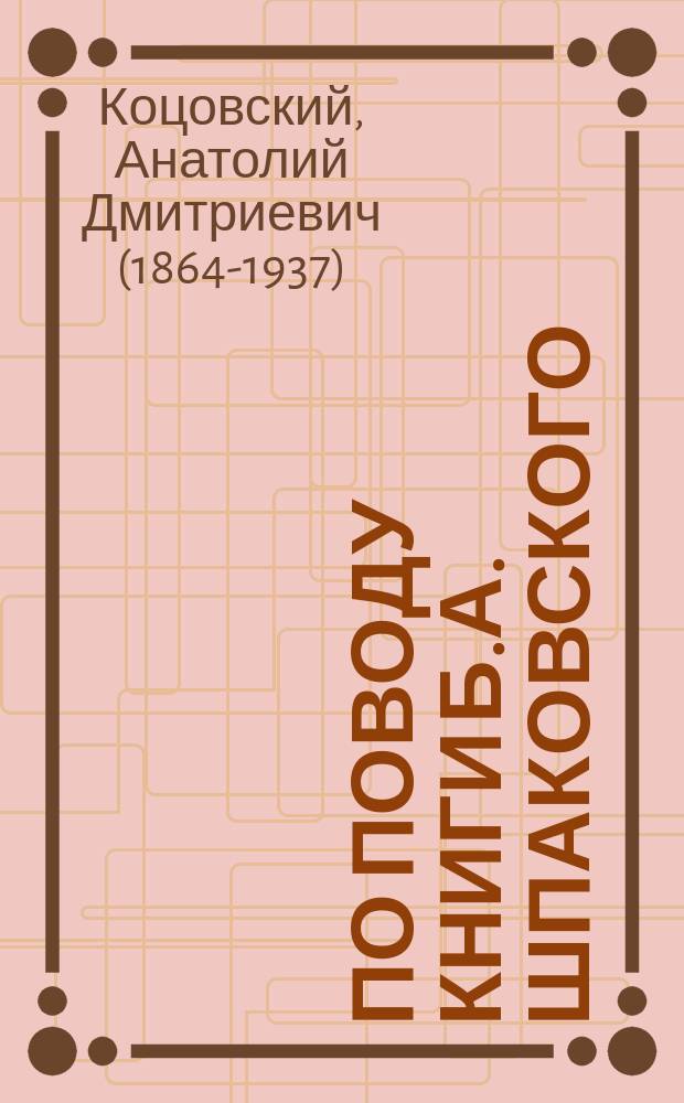 По поводу книги Б.А. Шпаковского: "Правда о психиатрической эпопее"
