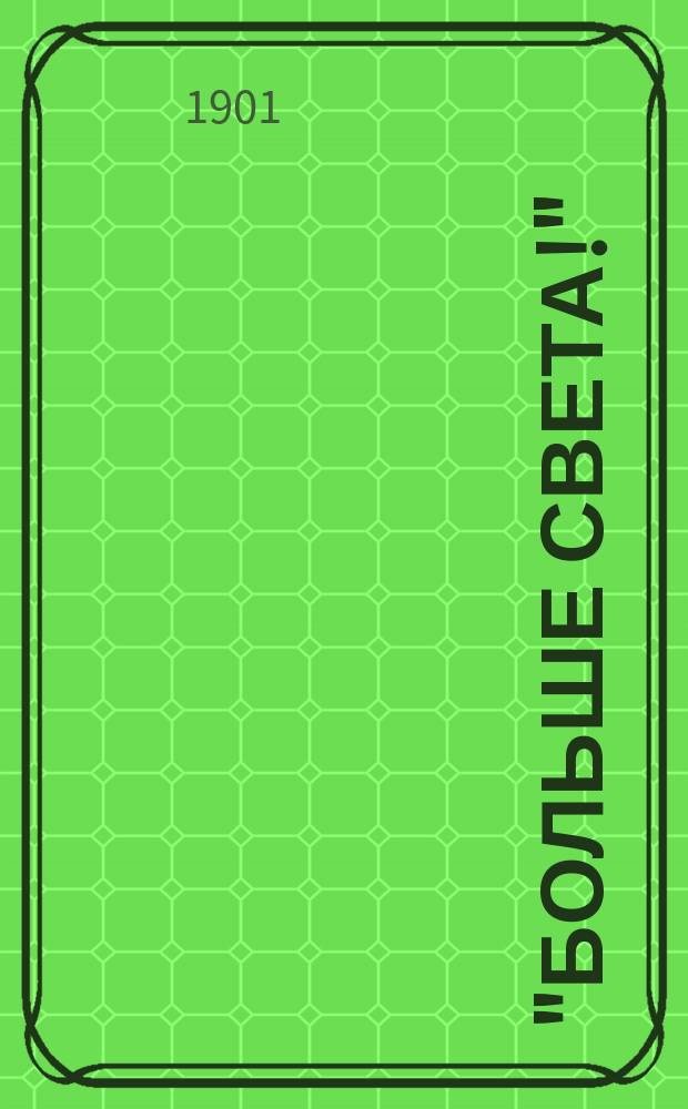 "Больше света!" : По поводу ст. "Евреи в войсках". (Скугаревский. Очерки и заметки. Вып. 1-й. 1900)