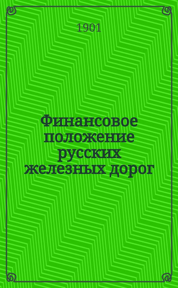 Финансовое положение русских железных дорог : (По поводу ст. проф. П.И. Георгиевского: "Капиталы, затраченные правительством и частными учреждениями на постройку и эксплоатацию железных дорог в России")