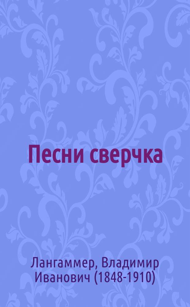 Песни сверчка : Комедия в 3 д. : Сюжет заимствован из повести Чарльза Диккенса "The cricet on the hearth"