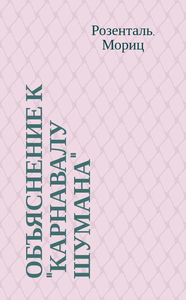 Объяснение к "Карнавалу Шумана"