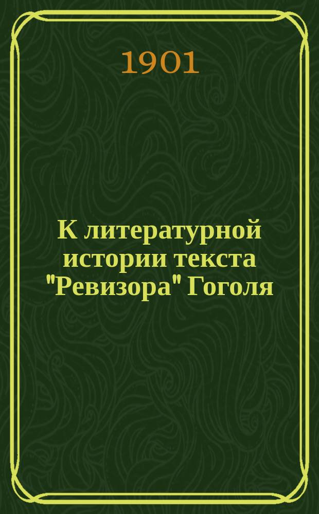 К литературной истории текста "Ревизора" Гоголя