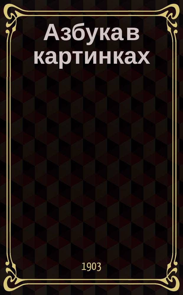 Азбука в картинках : Для домаш. обучения : Чтение, письмо, карт. для бесед
