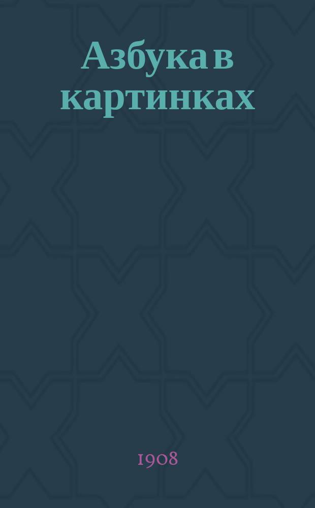 Азбука в картинках : Для домаш. обучения : Чтение, письмо, карт. для бесед