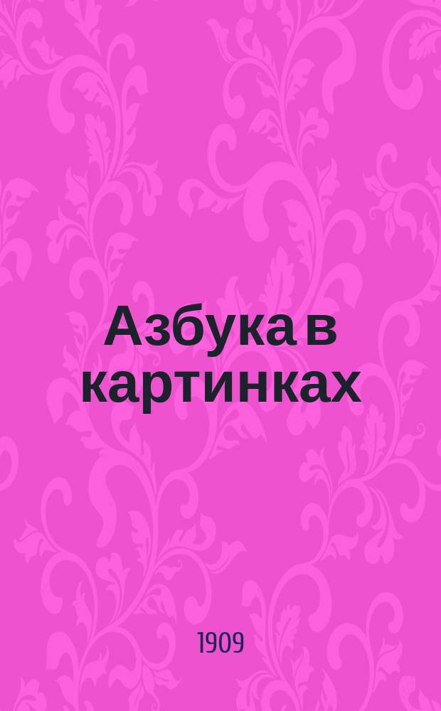 Азбука в картинках : Для домаш. обучения : Чтение, письмо, карт. для бесед