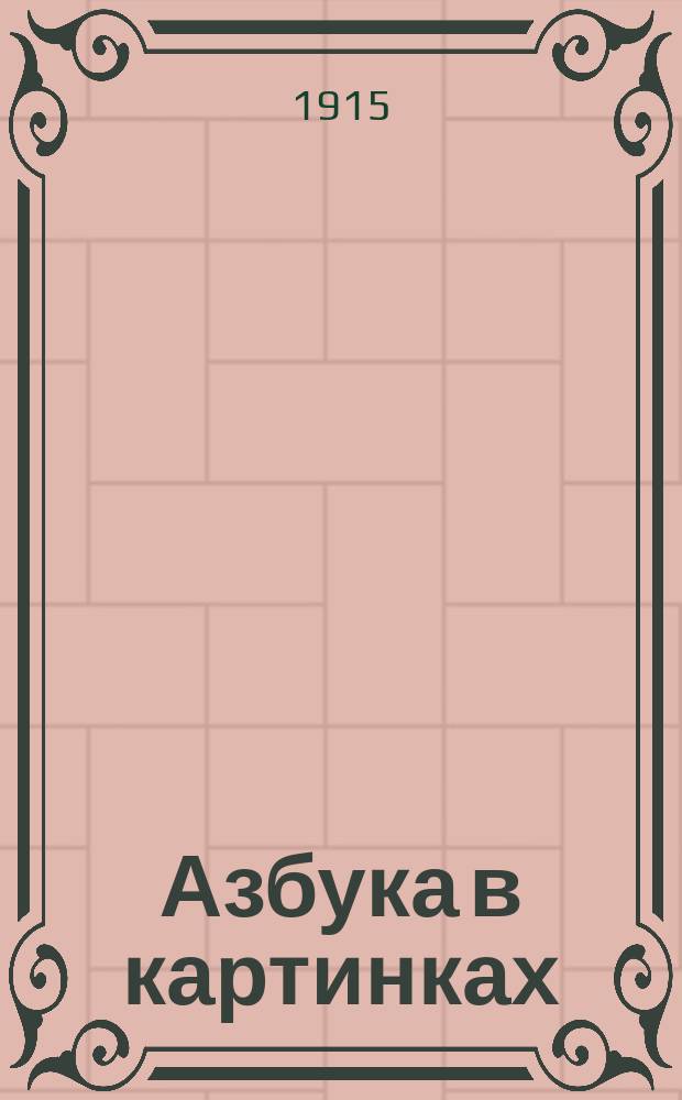 Азбука в картинках : Для домаш. обучения : Чтение, письмо, карт. для бесед