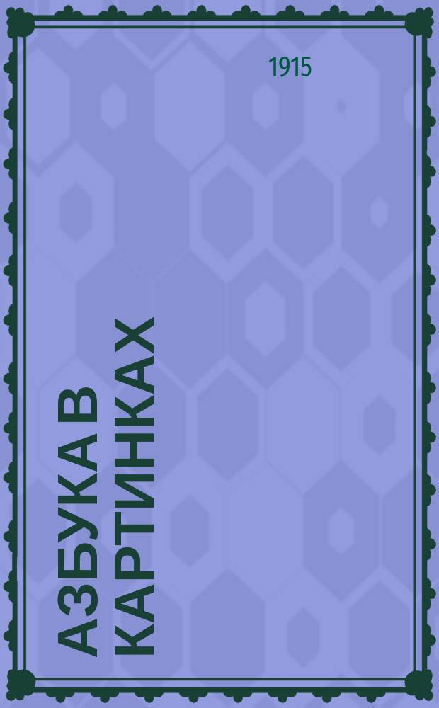Азбука в картинках : Для домаш. обучения : Чтение, письмо, карт. для бесед