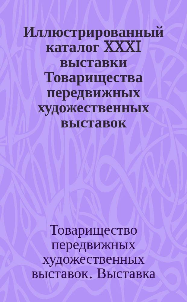 Иллюстрированный каталог XXXI выставки Товарищества передвижных художественных выставок. 1903