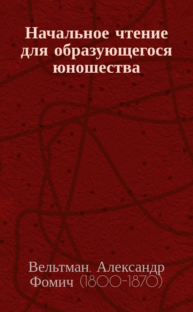 Начальное чтение для образующегося юношества : Отд. 1-е