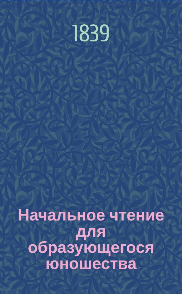 Начальное чтение для образующегося юношества : Отд. 2-е