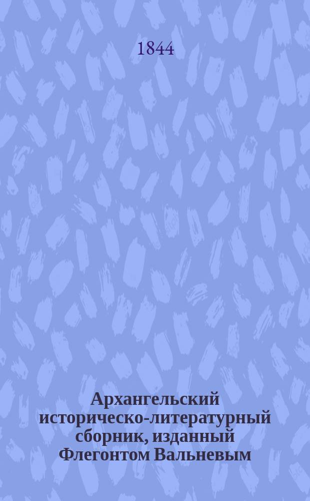 Архангельский историческо-литературный сборник, изданный Флегонтом Вальневым