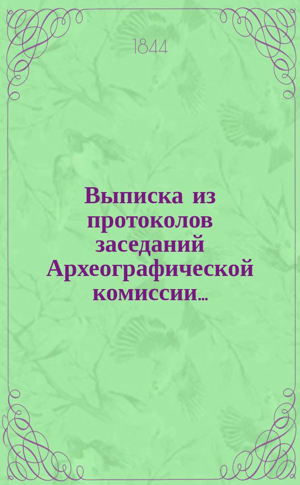 Выписка из протоколов заседаний Археографической комиссии...