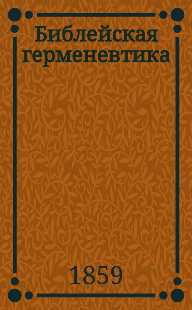 Библейская герменевтика
