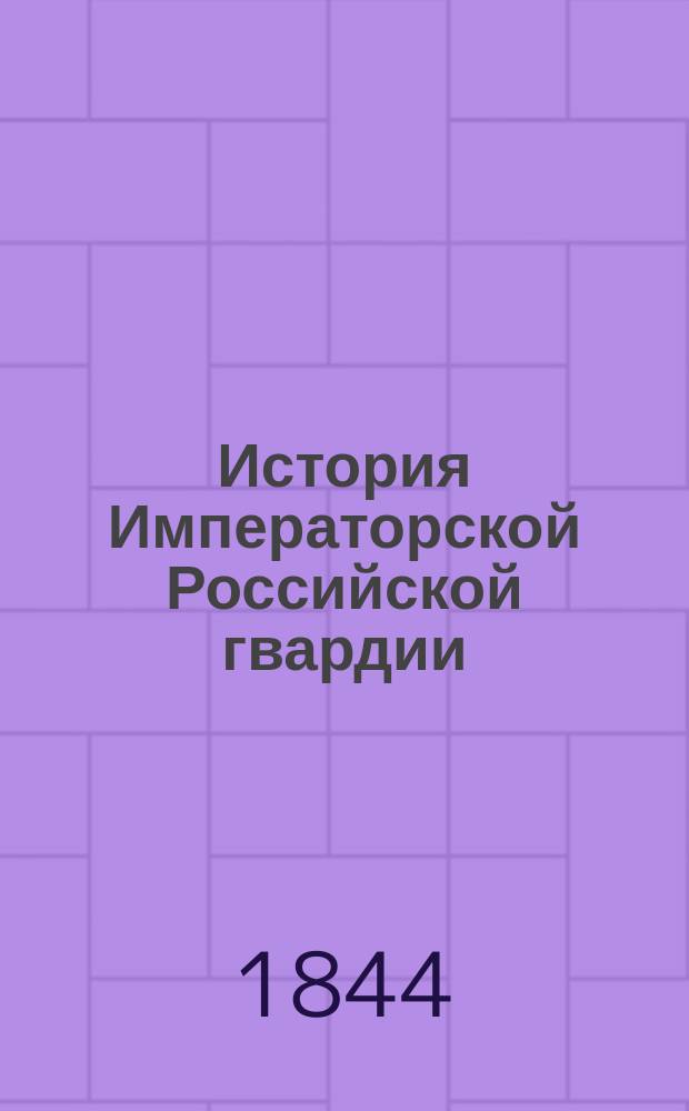 История Императорской Российской гвардии