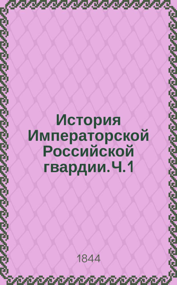 История Императорской Российской гвардии. Ч. 1