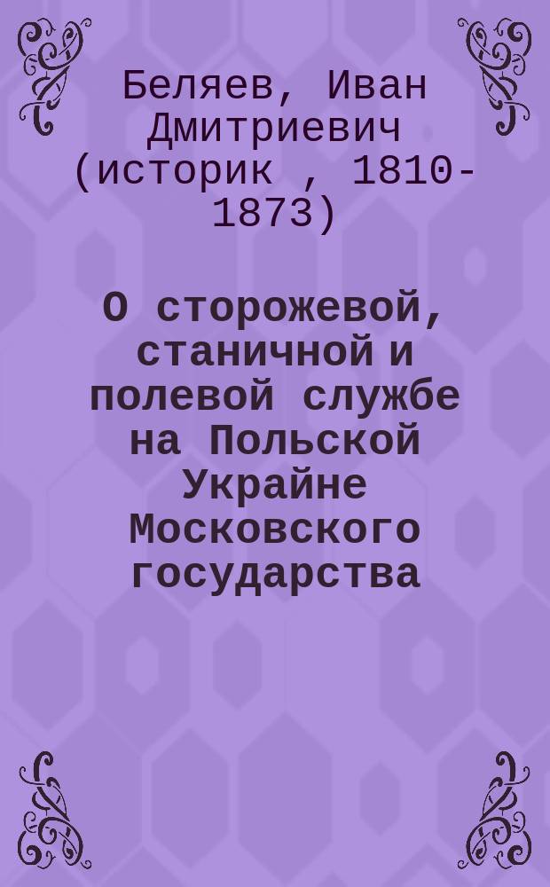 О сторожевой, станичной и полевой службе на Польской Украйне Московского государства, до царя Алексея Михайловича