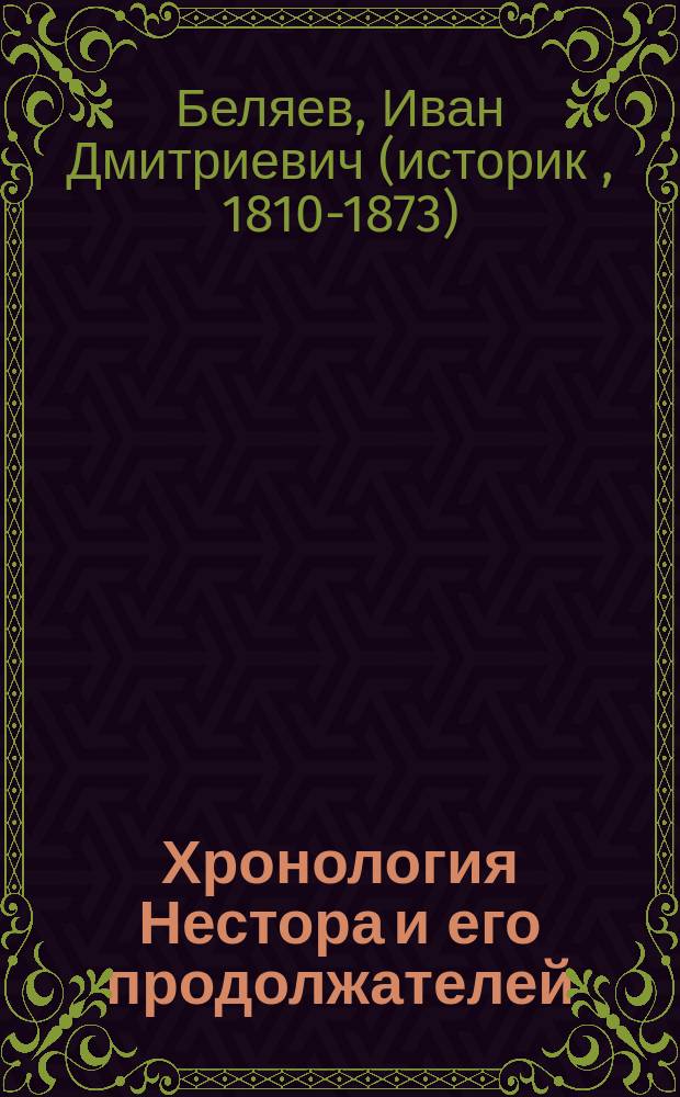 Хронология Нестора и его продолжателей