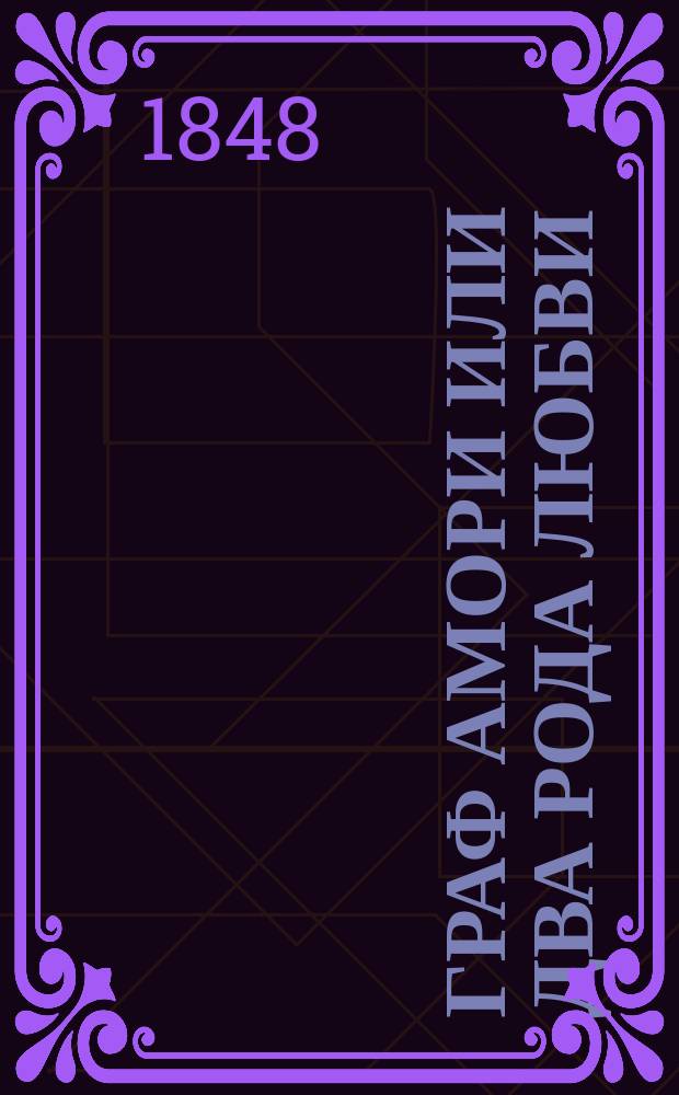 Граф Амори или два рода любви : Роман : Пер. с фр