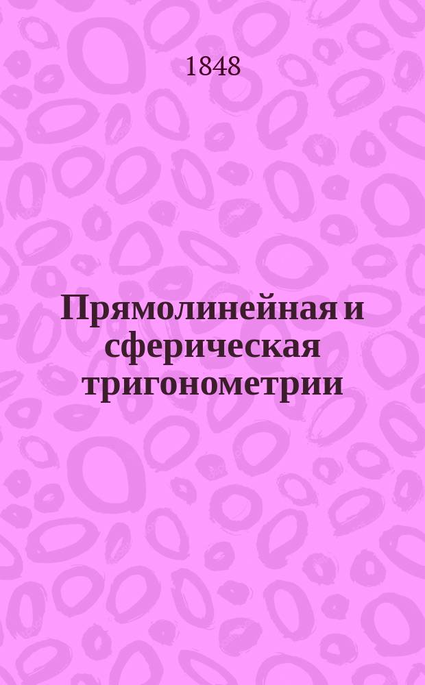 Прямолинейная и сферическая тригонометрии