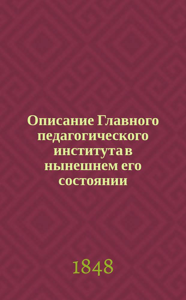 Описание Главного педагогического института в нынешнем его состоянии
