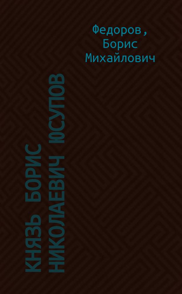 Князь Борис Николаевич Юсупов