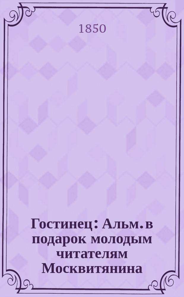Гостинец : Альм. в подарок молодым читателям Москвитянина