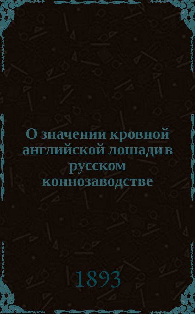 О значении кровной английской лошади в русском коннозаводстве