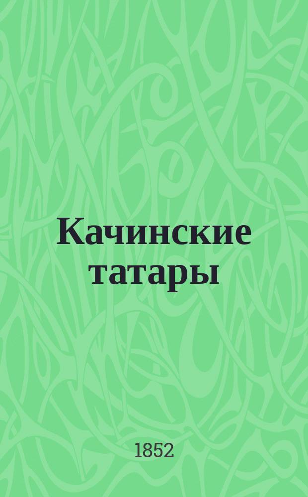 Качинские татары
