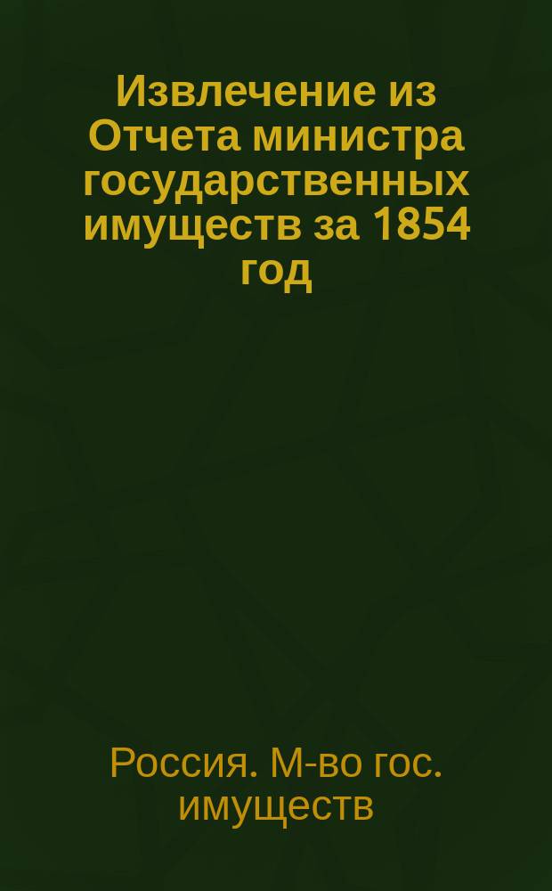 Извлечение из Отчета министра государственных имуществ за 1854 год