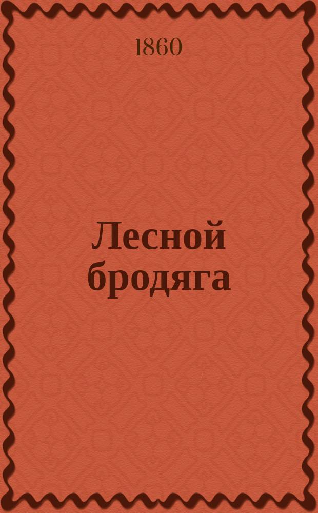 Лесной бродяга : Роман : В 14 ч. Ч. 1-14