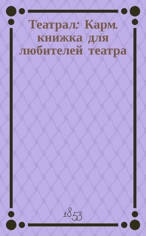 Театрал : Карм. книжка для любителей театра