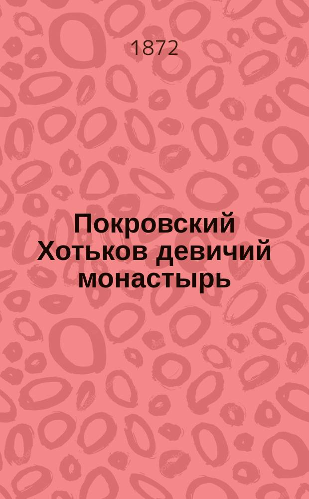 Покровский Хотьков девичий монастырь : Исторический очерк : С прил.