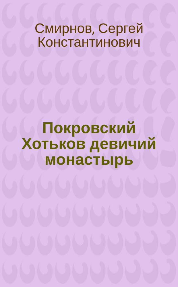 Покровский Хотьков девичий монастырь : Исторический очерк : С прил.