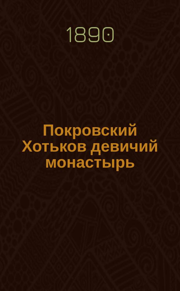 Покровский Хотьков девичий монастырь : Исторический очерк : С прил.