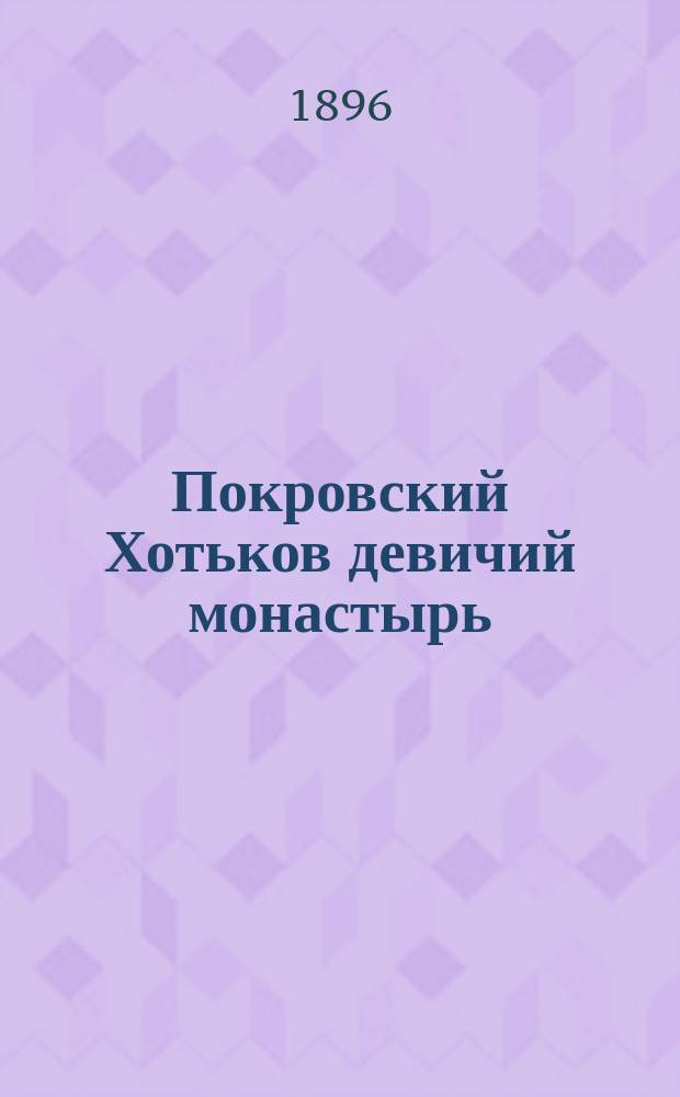 Покровский Хотьков девичий монастырь : Исторический очерк : С прил.