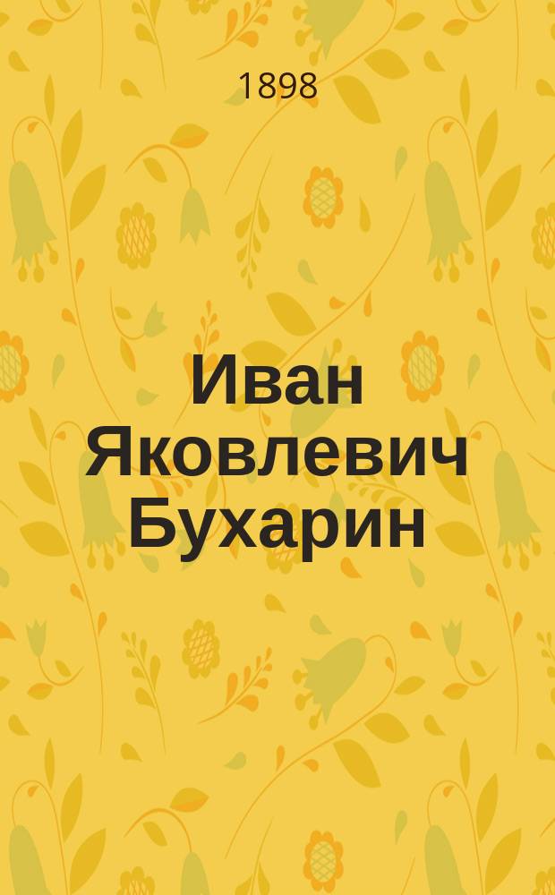 Иван Яковлевич Бухарин : (Некролог)