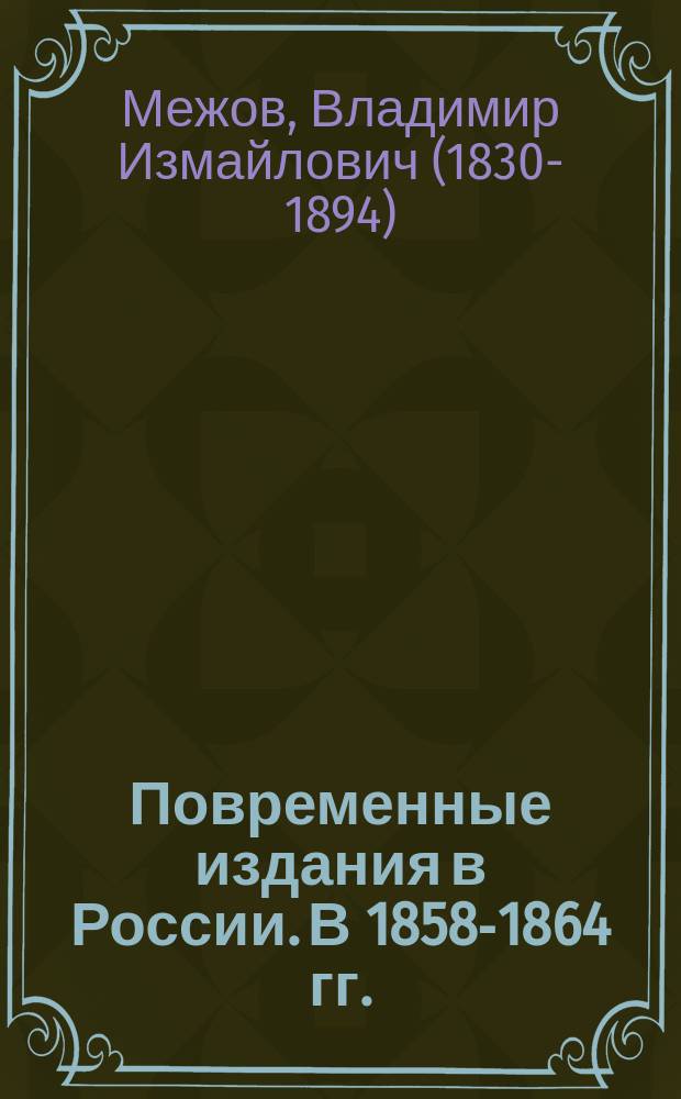 Повременные издания в России. В 1858-1864 гг.