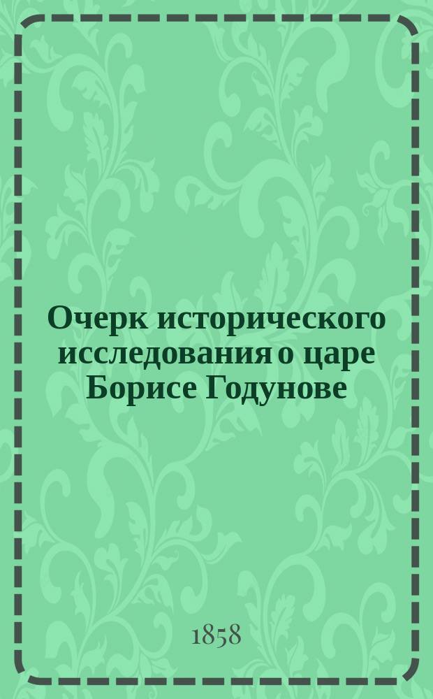 Очерк исторического исследования о царе Борисе Годунове