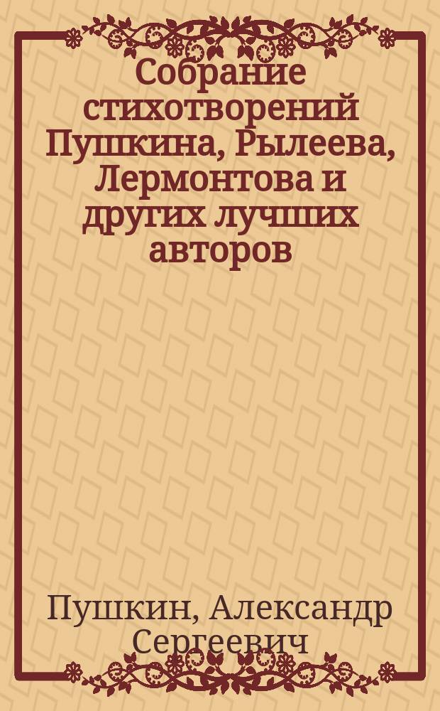 Собрание стихотворений Пушкина, Рылеева, Лермонтова и других лучших авторов