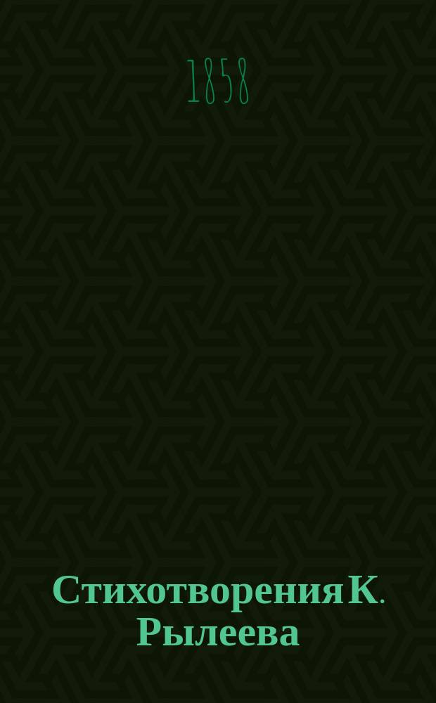 Стихотворения К. Рылеева