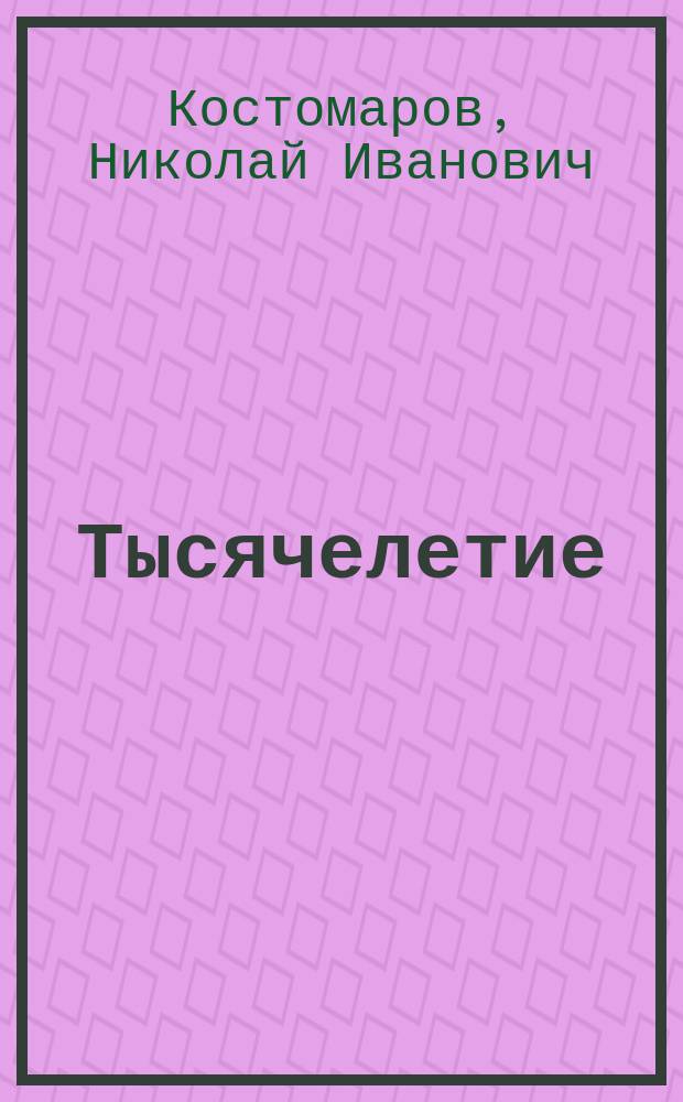 Тысячелетие